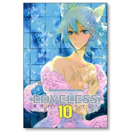 LOVELESS 高河ゆん [1-13巻 コミックセット/未完結] ラブレス
