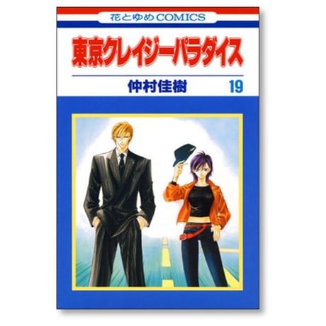 東京クレイジーパラダイス 仲村佳樹 [1-19巻 漫画全巻セット/完結] クレパラ