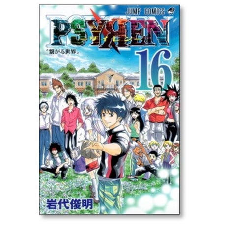 サイレン 岩代俊明 [1-16巻 漫画全巻セット/完結] PSYREN