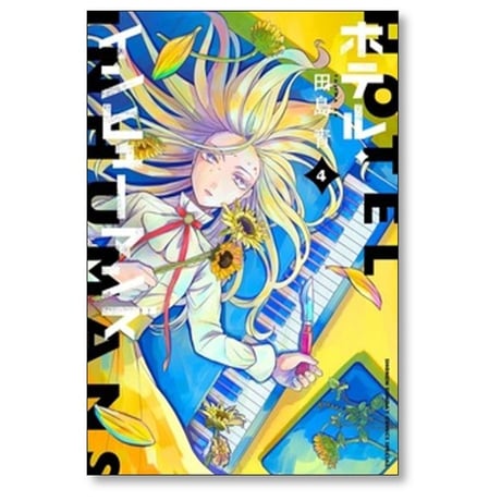 ホテル インヒューマンズ 田島青 [1-12巻 漫画全巻セット/完結]