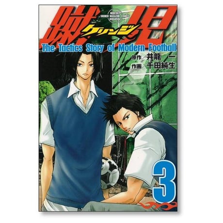 蹴児 千田純生 [1-4巻 漫画全巻セット/完結] ケリンジ