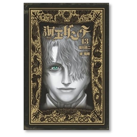 海王ダンテ 皆川亮二 [1-13巻 漫画全巻セット/完結] 泉福朗