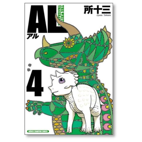 AL 所十三 [1-4巻 漫画全巻セット/完結] アル ところじゅうぞう