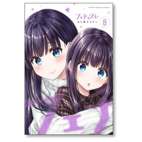 フェチップル 僕らの純粋な恋 るり原ズラチー [1-9巻 漫画全巻セット/完結]