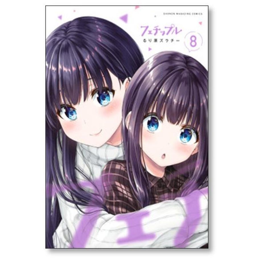 フェチップル～僕らの純粋な恋～ 完結 全巻初版(1～9巻)セット るり原ズラチー フェチップル～僕らの純粋な恋～ 完結 全巻初版(1～9巻)セット