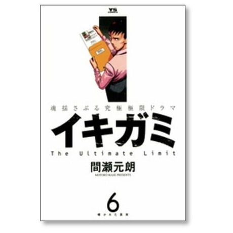 イキガミ 間瀬元朗 [1-10巻 漫画全巻セット/完結]
