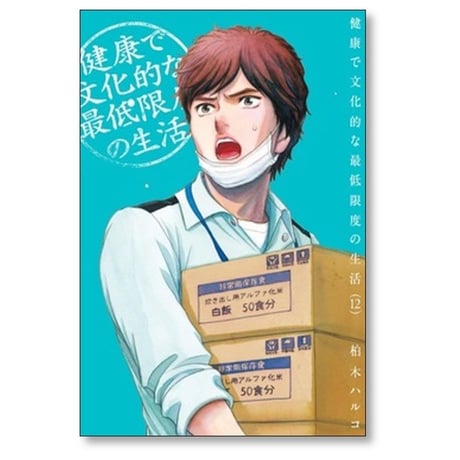 健康で文化的な最低限度の生活 柏木ハルコ [1-12巻 コミックセット/未完結]