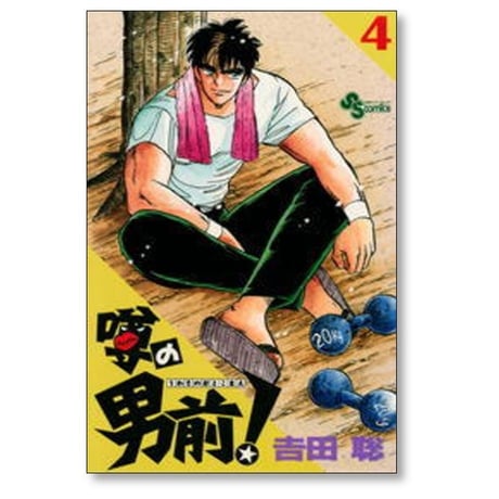 噂の男前 吉田聡 [1-9巻 漫画全巻セット/完結]