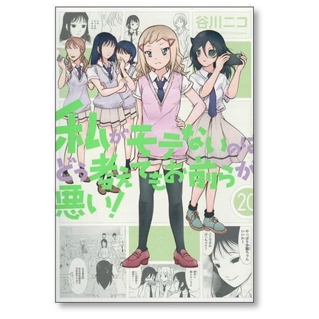私がモテないのはどう考えてもお前らが悪い 谷川ニコ [1-27巻 コミックセット/未完結]