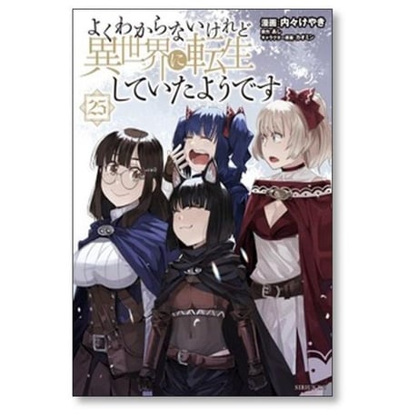 よくわからないけれど異世界に転生していたようです 内々けやき [1-30巻 コミックセット/未完結] カオミン あし