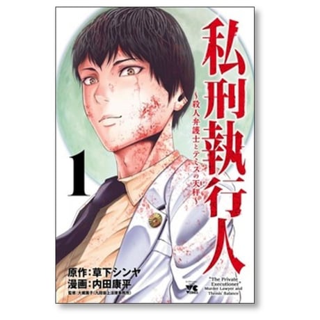 私刑執行人 殺人弁護士とテミスの天秤 内田康平 [1-8巻 コミックセット/未完結] 草下シンヤ