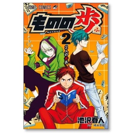 ものの歩 池沢春人 [1-5巻 漫画全巻セット/完結] もののふ