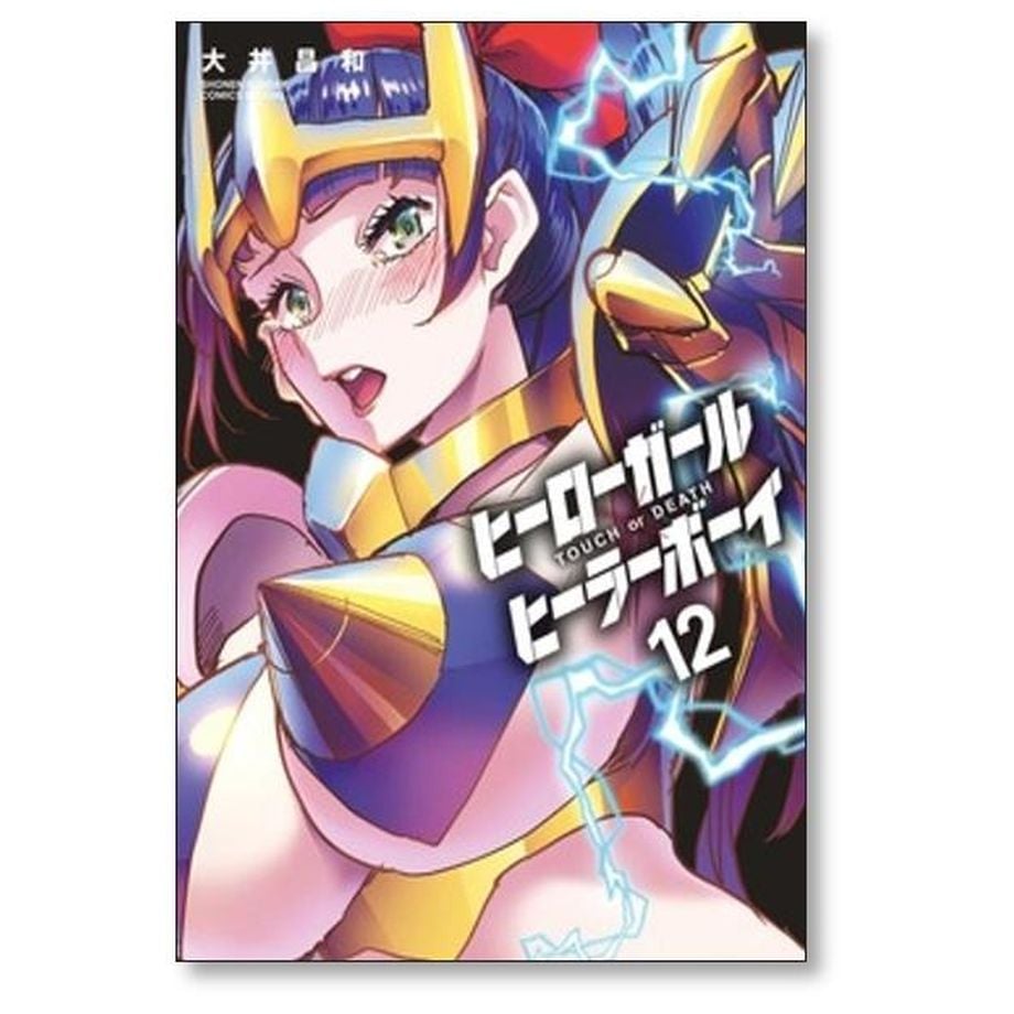 ヒーローガール ヒーラーボーイ TOUCH or DEATH 大井昌和 [1-17巻 漫画