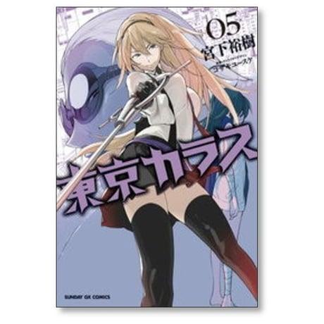 東京カラス 宮下裕樹 [1-10巻 漫画全巻セット/完結]