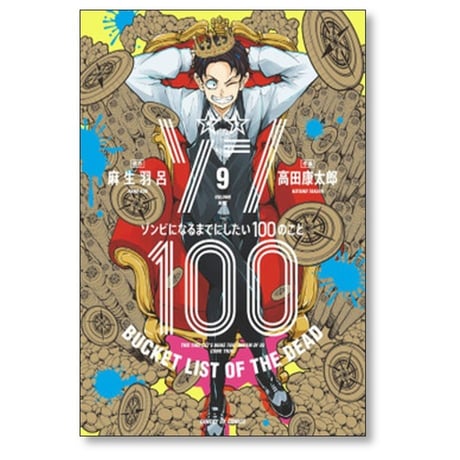 ゾン100 ゾンビになるまでにしたい100のこと 高田康太郎 [1-20巻 コミックセット/未完結] 麻生羽呂
