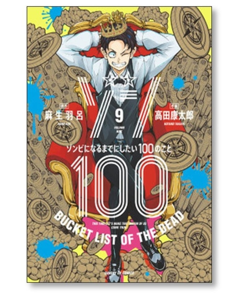 ゾン100 ゾンビになるまでにしたい100のこと 高田康太郎 [1-15巻