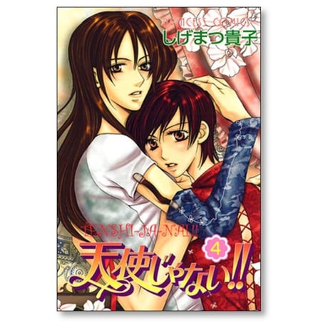 天使じゃない しげまつ貴子 [1-8巻 漫画全巻セット/完結]