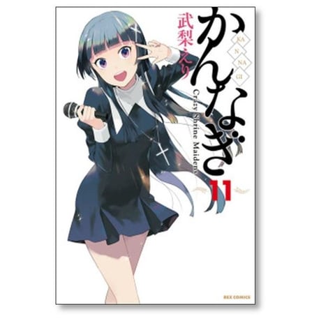かんなぎ 武梨えり [1-12巻 漫画全巻セット/完結]