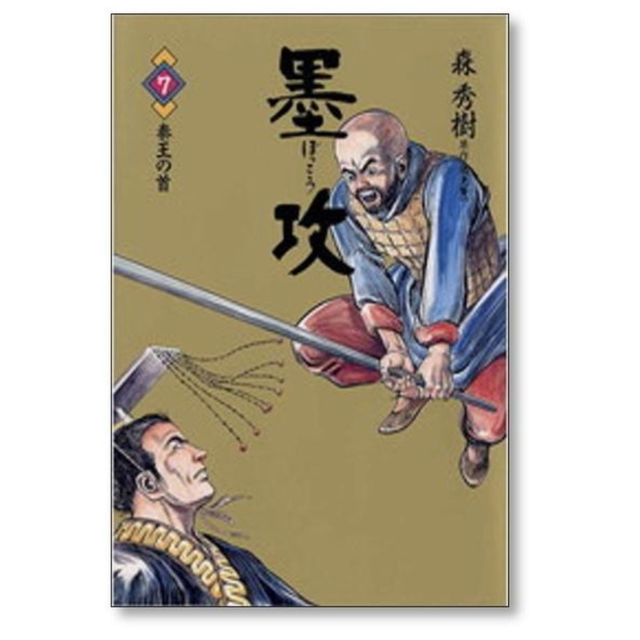 墨攻 森秀樹 [1-11巻 漫画全巻セット/完結] ぼっこう 久保田千太郎 酒