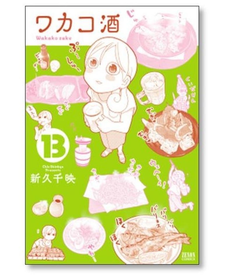 ワカコ酒 新久千映 [1-21巻 コミックセット/未完結] | 漫画専門店