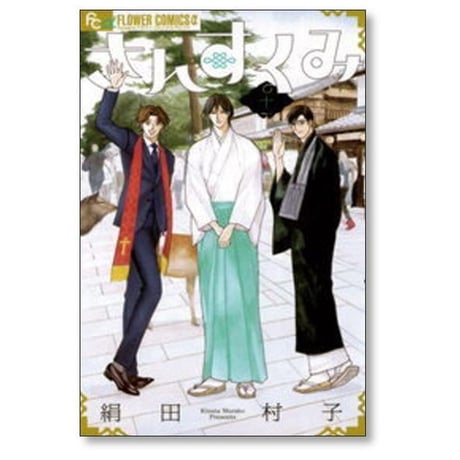 さんすくみ 絹田村子 [1-10巻 漫画全巻セット/完結]