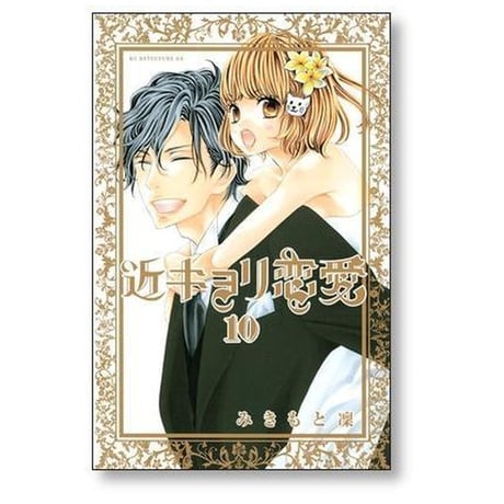 近キョリ恋愛 みきもと凜 [1-10巻 漫画全巻セット/完結] 近距離恋愛