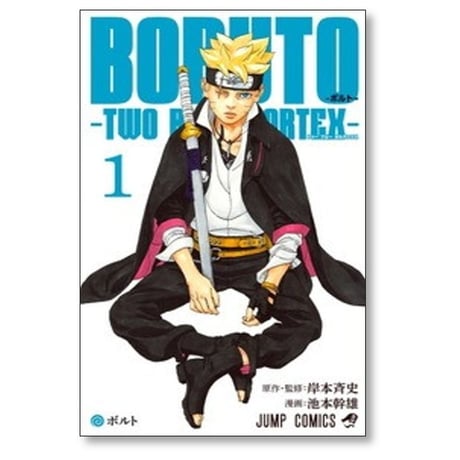 BORUTO TWO BLUE VORTEX 池本幹雄 [1-7巻 コミックセット/未完結] 岸本斉史 ボルト
