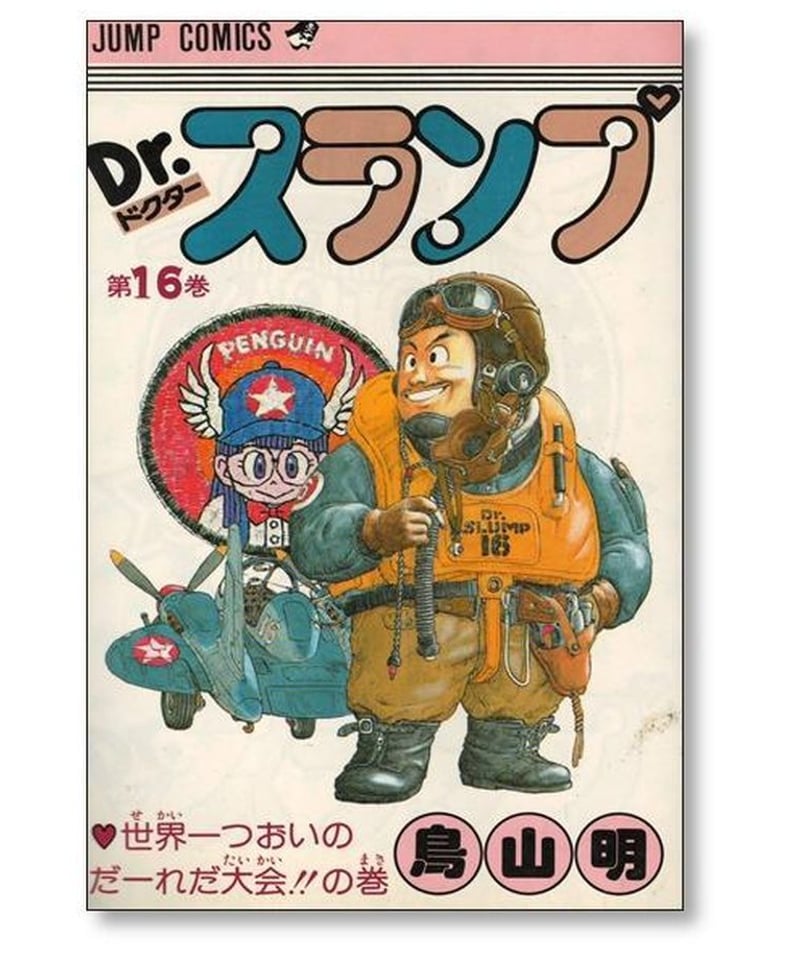 Dr.スランプ(ドクタースランプ) 全巻1〜18巻鳥山明