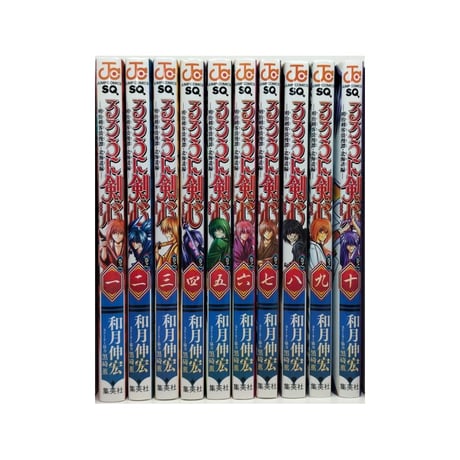 るろうに剣心 明治剣客浪漫譚 北海道編 和月伸宏 [1-10巻 コミックセット/未完結]