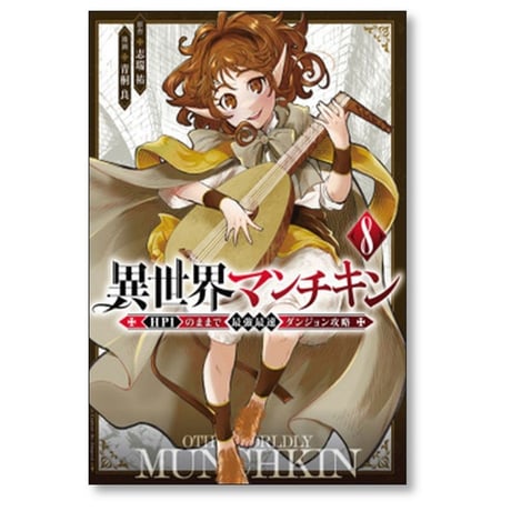 異世界マンチキン HP1のままで最強最速ダンジョン攻略 青桐良 [1-13巻 コミックセット/未完結] 志瑞祐