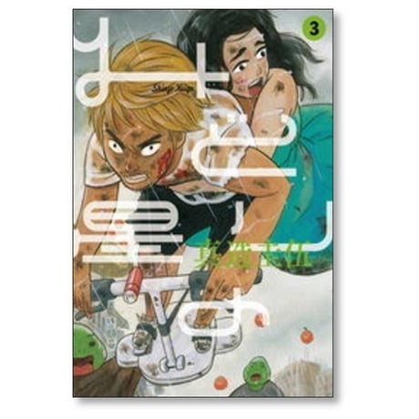 みどりの星 真造圭伍 [1-4巻 漫画全巻セット/完結]
