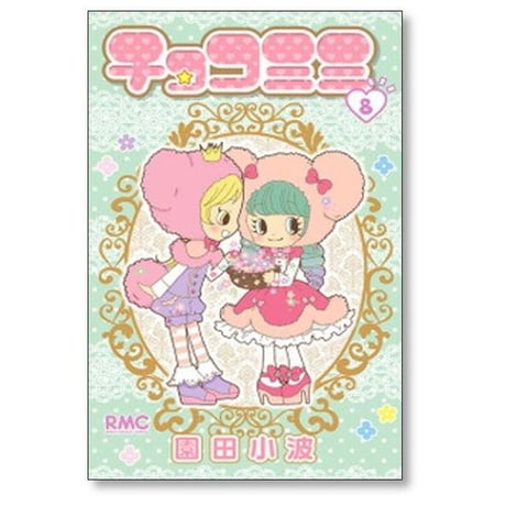 チョコミミ 園田小波 [1-11巻 コミックセット/未完結]