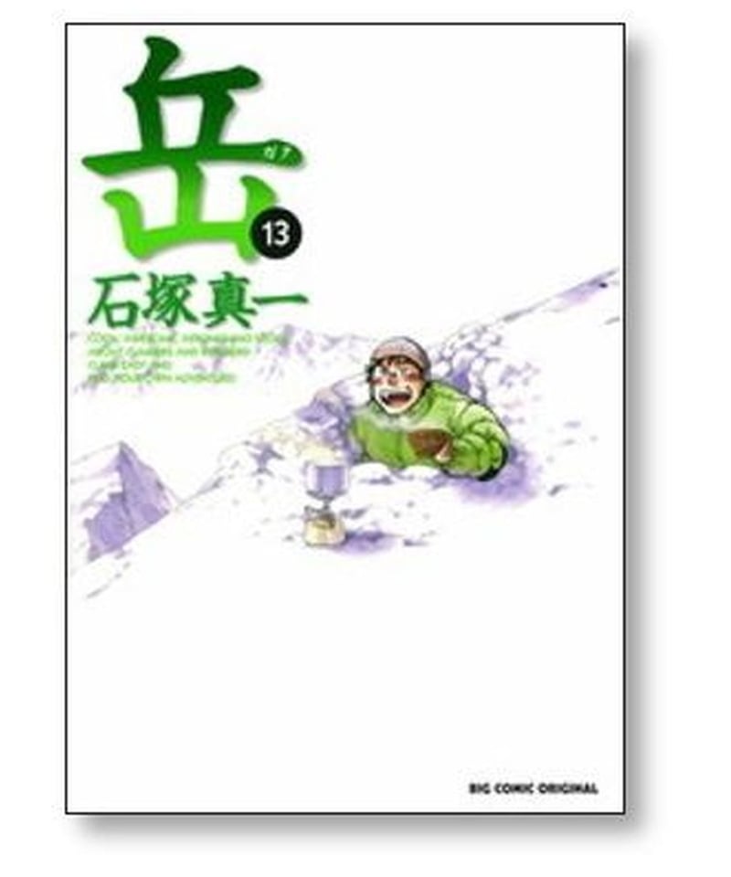 岳　ガク　全巻　完結　 全１８巻　石塚真一