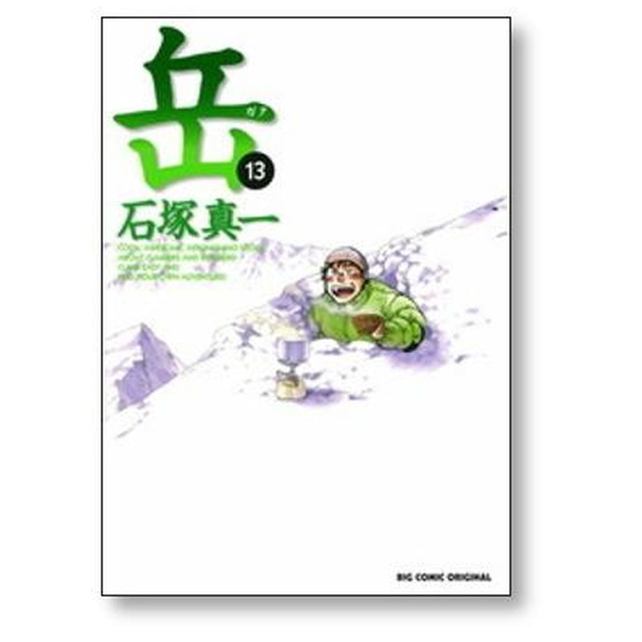 岳 1-18巻 石塚真一 漫画 全巻セット - 少年漫画