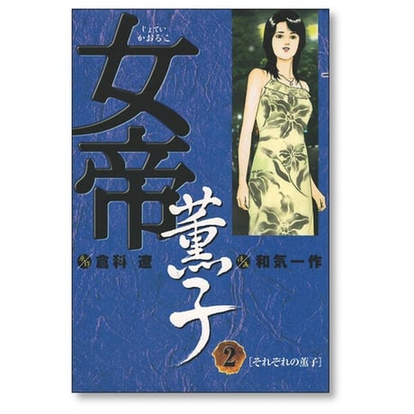 女帝 薫子 和気一作 [1-3巻 漫画全巻セット/完結] 倉科遼