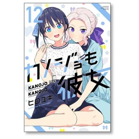 カノジョも彼女 ヒロユキ [1-16巻 漫画全巻セット/完結]