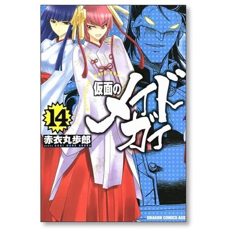 仮面のメイドガイ 赤衣丸歩郎 [1-15巻 漫画全巻セット/完結]