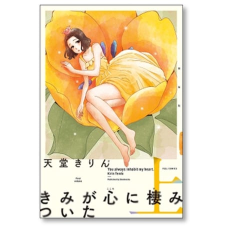 きみが心に棲みついた 天堂きりん [1-2巻 漫画全巻セット/完結]