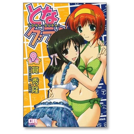 となグラ 筧秀隆 [1-13巻 漫画全巻セット/完結] となぐら トナグラ