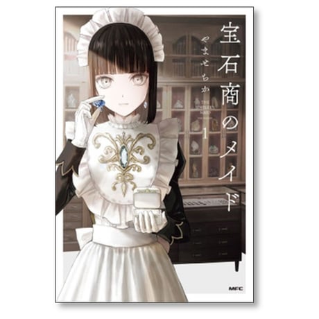 宝石商のメイド やませちか [1-5巻 コミックセット/未完結]