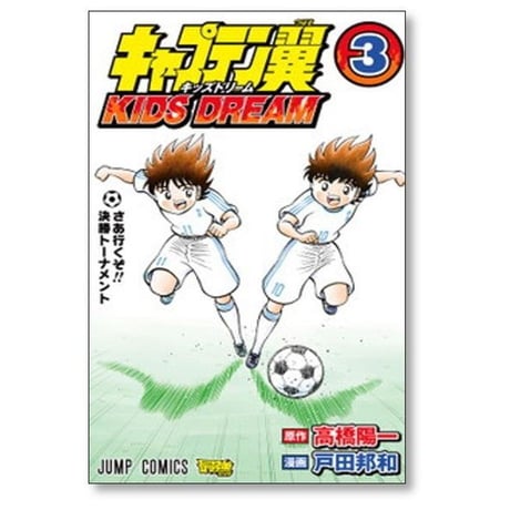 キャプテン翼 キッズドリーム 戸田邦和 [1-5巻 漫画全巻セット/完結] KIDS DREAM 高橋陽一