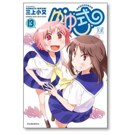 ゆゆ式 三上小又 [1-15巻 コミックセット/未完結]