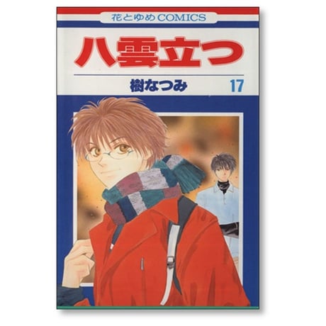 八雲立つ 樹なつみ [1-19巻 漫画全巻セット/完結]