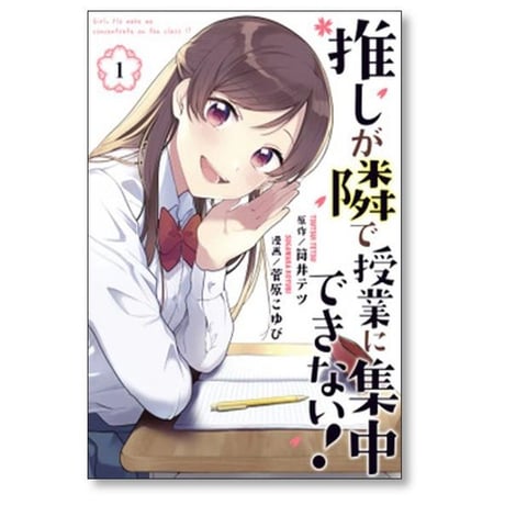 推しが隣で授業に集中できない 菅原こゆび [1-7巻 漫画全巻セット/完結] 筒井テツ