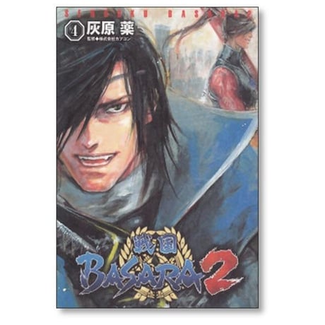 戦国BASARA2 灰原薬 [1-4巻 漫画全巻セット/完結] 戦国バサラ2