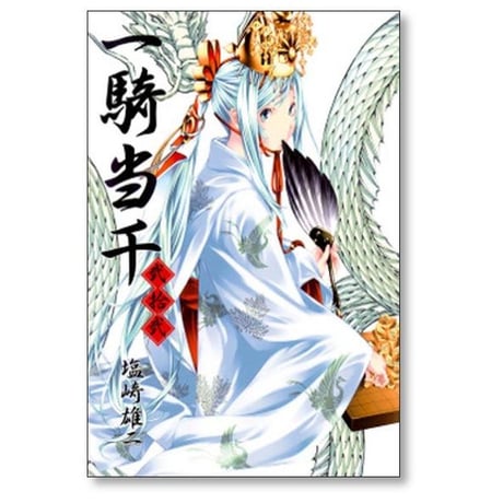 一騎当千 塩崎雄二 [1-24巻 漫画全巻セット/完結]