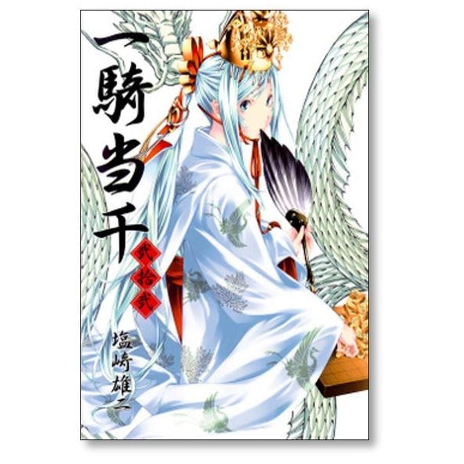 一騎当千 塩崎雄二 [1-24巻 漫画全巻セット/完結] 一騎当千 塩崎雄二 [1-24巻 漫画全巻セット/完結] | 漫画専門店