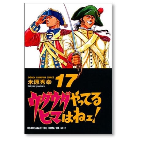 ウダウダやってるヒマはねェ 米原秀幸 [1-21巻 漫画全巻セット/完結]