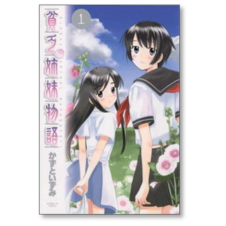 貧乏姉妹物語 かずといずみ [1-4巻 漫画全巻セット/完結]