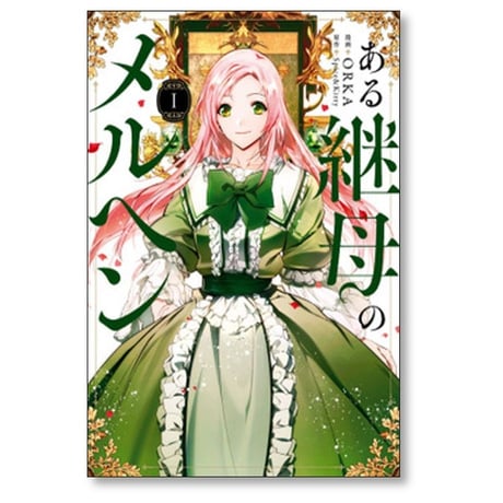 ある継母のメルヘン ORKA [1-6巻 コミックセット/未完結] Spice&Kitty
